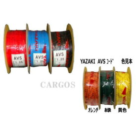 YAZAKI　配線コードAVS　1.25mm自動車用低圧電線薄肉タイプのAV線1巻(100m)カラー各色：黒・赤・青・黄色・オレンヂ・緑