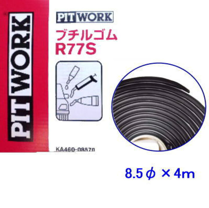 PITWORK(ピットワーク) R77S ブチルゴム オールシーズン用 黒 4m巻 KA460-08570 通販 
