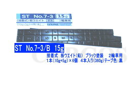 2輪用接着式バランスウエイト（黒）(鉛)ST No.7-3/B 2輪用接着式ウェイトバイク用貼り付けウエイト（ブラック塗装）板タイプ 1枚＝(5g＋10g)×6個刻み1PC(4枚入)ネコポス便対応IZUMI　泉産業貿易【二輪車用】