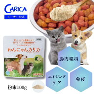 【スーパーSALEポイント5倍】メーカー公式 わんにゃんカリカ100g スプーン付 免疫 エイジングケア 腸内環…