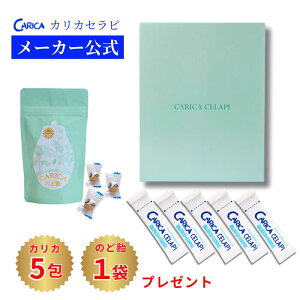 楽天限定パック カリカセラピ 50包入 5包増量 カリカのど飴 プレゼント 送料無料 オリジナルパッケージ ps501 青パパイヤ 酵素 乳酸菌 済度 パパイン酵素 健康食品 carica saido サプリメント サプ