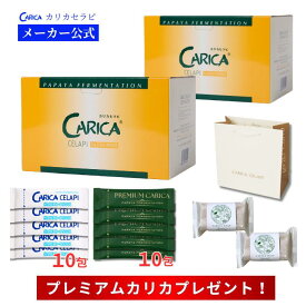 メーカー直送 カリカセラピ 100包 2箱セット 20包プレゼント プレミアムカリカ 特別プレゼント カリカ 石鹸 2個 ブランド紙 CARICA 送料無料 休息 サプリメント ぐっすり グリシン アミノ酸 乳酸菌 健康食品 青パパイヤ ps501 日本製
