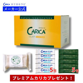 メーカー公式 カリカセラピ 100包 増量プレゼント 石鹸 プレミアムカリカ 特別プレゼント付 送料無料 PS501 CARICA 睡眠 サプリメント ぐっすり グリシン 青パパイヤ 酵素 発酵食品 無添加 健康食品 サプリ 健康対策 日本製 済度
