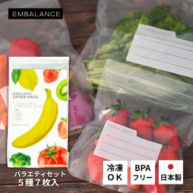 エンバランス ジッパーバック バラエティセット 7枚入 プレゼント付 鮮度保持袋（チャック付き ）日本製 保存袋 野菜 袋 食品保存袋 鮮度パック 国産 BPA フリー 鮮度維持 野菜 果物 長持ち EMBARANCE 鮮度キープ エンバランス加工
