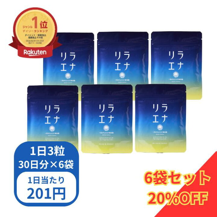 楽天市場】【30日限定P10倍】リラエナ 6個セット 20%OFF リラックス 
