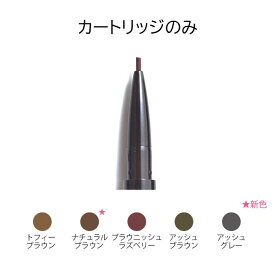クリックポスト送料200円！ウトワ メカニカルアイブロウペンシル（カートリッジ）_アッシュグレー/トフィーブラウン/ブラウニッシュラズベリー/ナチュラルブラウン【utowa 】　ウトワ化粧品　】