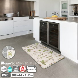 ★P11倍！1/9 20:00〜1/16 1:59★ 拭けるキッチンマットS パークロン PARKLON 防水 厚手 PVC スタンディングマット 低反発 立ち仕事 疲労軽減 実用的 おしゃれ 北欧 プレゼント 95cm 44cm 1.2cm 送料無料 ギフト プレゼント かわいい carinocarino