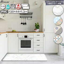 ★P11倍！1/9 20:00〜1/16 1:59★ 拭けるキッチンマットM PARKLON パークロン 抗菌 防水 PVC スタンディングマット 低反発 立ち仕事 疲労軽減 厚手 実用的 プレゼント 大理石 マーブル 玄関マット 120cm 44cm 1.2cm 送料無料 ギフト 贈り物 carinocarino