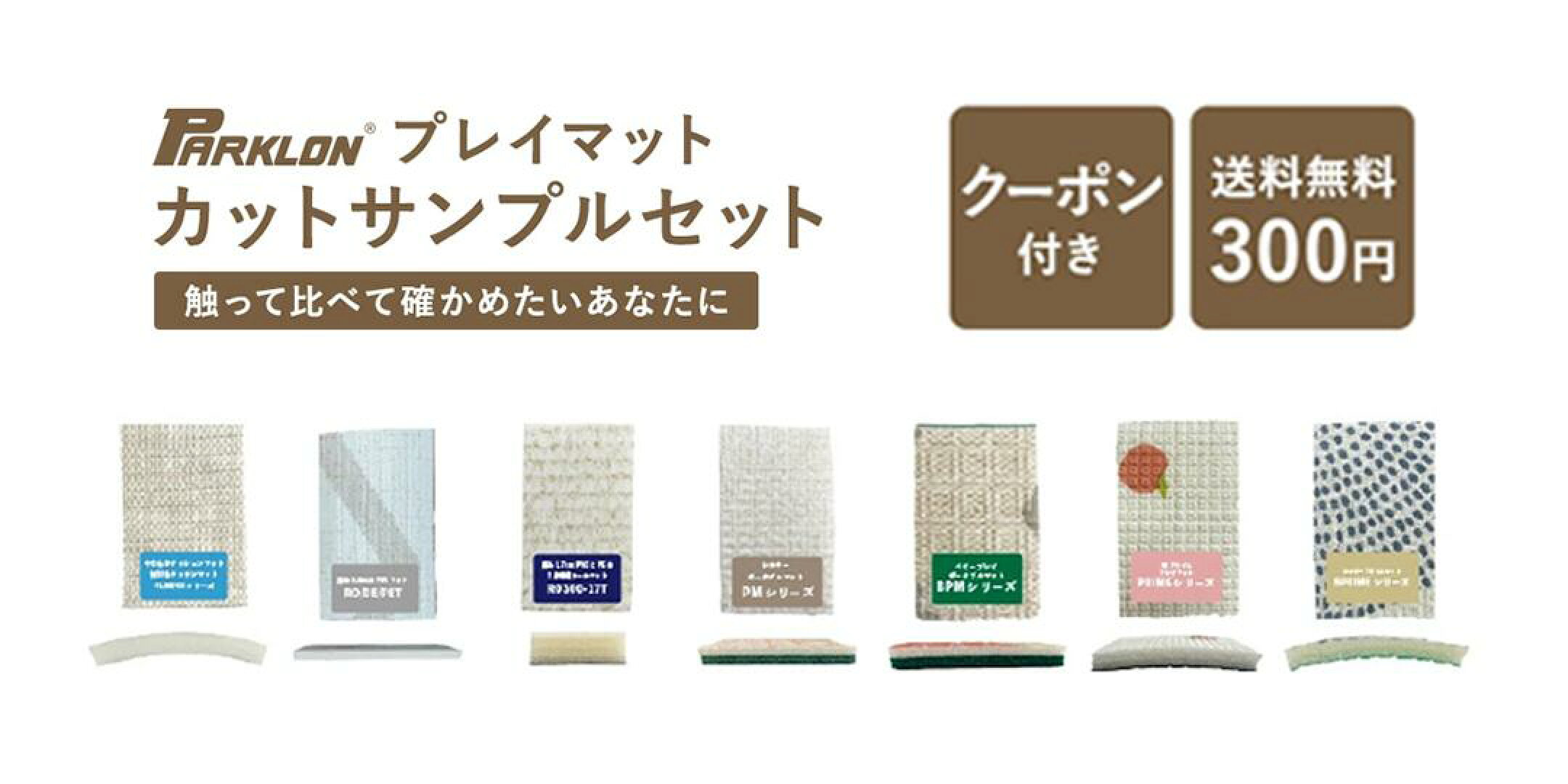 PARKLON マットカットサンプルセット