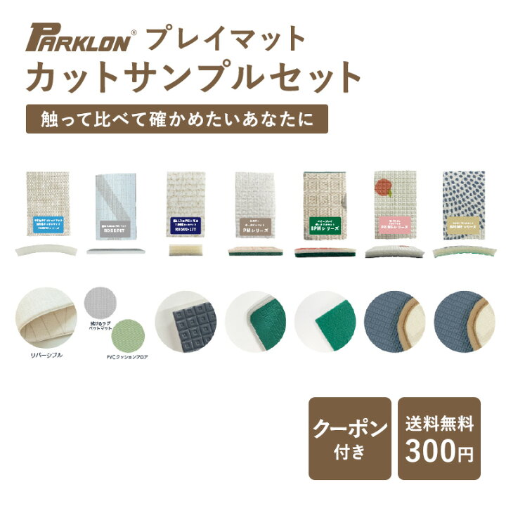 楽天市場】プレイマット PARKLON カットサンプルセット ベビーマット 