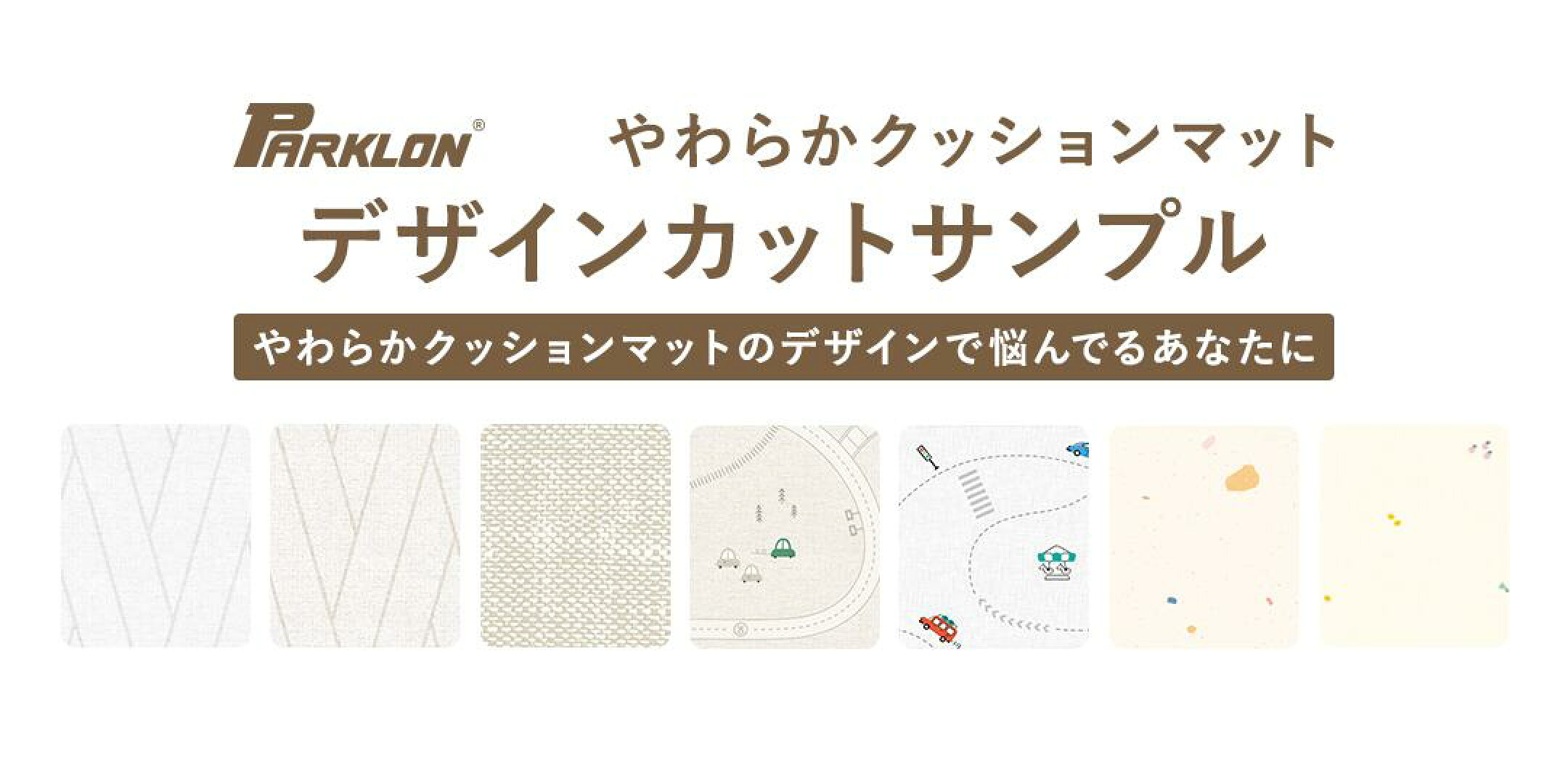 PARKLON やわらかクッションマットデザインカットサンプル