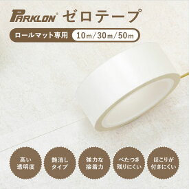 ★P10倍！8/4 20:00〜8/17 23:59★ PARKLON ロールマット用テープ ZERO TAPE