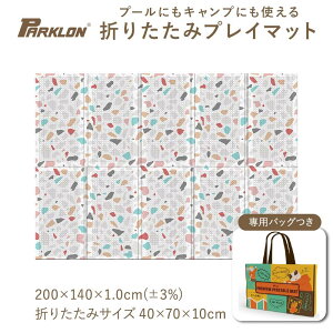 プールマット プール下マット キャンプ マット インナーマット 厚手 折りたたみ モノトーン シェブロン 専用バッグ付き PARKLON Baby Portable Mat 200cm 140cm 1.0cm 送料無料 carinocarino