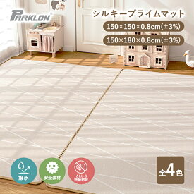 ★11％OFFクーポン！11/18限定★ プレイマット ベビーマット parklon ΔLL6等級 防音パークロンマット シルキープライムマット 軽量 大判 厚手 180× 150cm/150×150cm 0.8cm ギフト プレゼント かわいい carinocarino