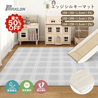 ★最大50％OFF！楽天スーパーSALE限定★ プレイマット ベビーマット parklon パークロンマット エッジシ…