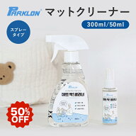 ★50％OFF！楽天スーパーSALE限定★ プレイマット クリーナー PARKRON MAT CLEANER パークロン プレイマ…