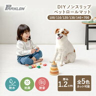 DIYノンスリップペットロールマット ペットマット PARKRON パークロン マット 抗菌 防水 防音 全5色 100c…