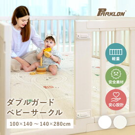 ★P10倍！7/4 20:00〜7/11 9:59★ ベビーサークル 130×190 140×210 おすすめ 倒れない 扉ロック付き ダブルガードベビー サークル 赤ちゃん ベビーゲート ベビー用品 おしゃれ 滑り止め付き parklon パークロン プレイマット
