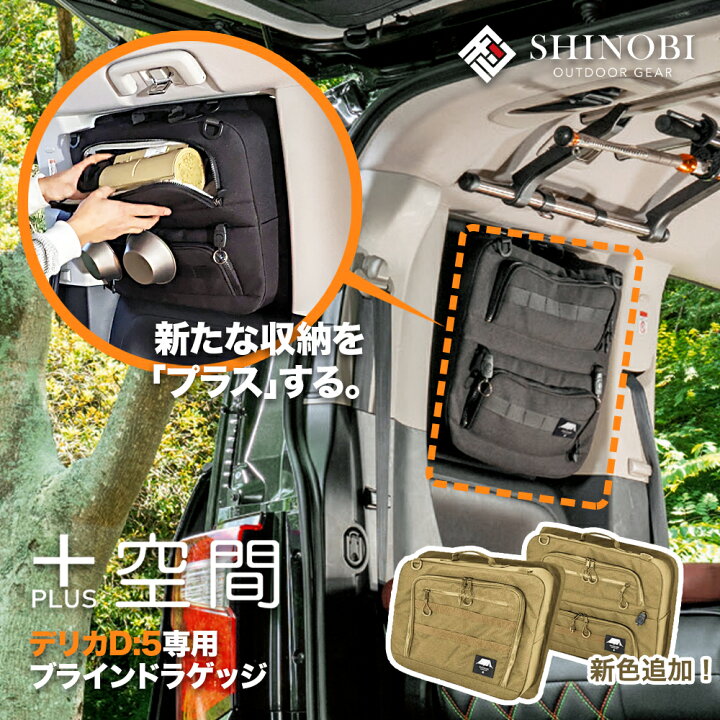 楽天市場】SHINOBI プラス空間 デリカ D:5 ブラインドラゲッジ サイド 