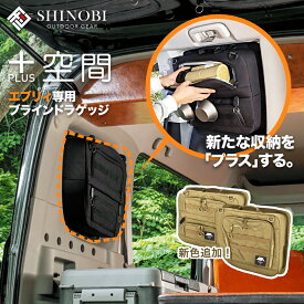 SHINOBI プラス空間 エブリイ エブリイワゴン ブラインドラゲッジ サイド リア ウィンドウ 窓 サンシェード 車 収納 仕事 目隠し 便利 パーツ 大容量 アウトドア 車中泊 アクセサリー ツールボックス 収納ボックス 作業 内装 パーツ カスタムパーツ カー用品 車種専用品
