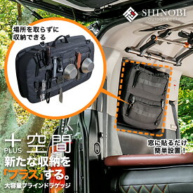 SHINOBI プラス空間 デリカ D:5 ブラインドラゲッジ サイド リア ウィンドウ 窓 サンシェード 車 収納 目隠し 便利 パーツ 大容量 アウトドア 車中泊 キャンプ アクセサリー ツールボックス 収納ボックス 作業 工具箱 内装 パーツ カスタムパーツ カー用品 車種専用品