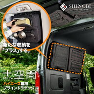 SHINOBI プラス空間 ハイエース 200系 ブラインドラゲッジ サイド リア ウィンドウ 窓 サンシェード 車 …