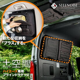 【最大1,000円OFFクーポン】SHINOBI プラス空間 ハイエース 200系 ブラインドラゲッジ サイド リア ウィンドウ 窓 サンシェード 車 収納 目隠し 便利 パーツ アウトドア 車中泊 キャンプ アクセサリー ツールボックス 収納ボックス 作業 内装 パーツ カスタムパーツ カー用品
