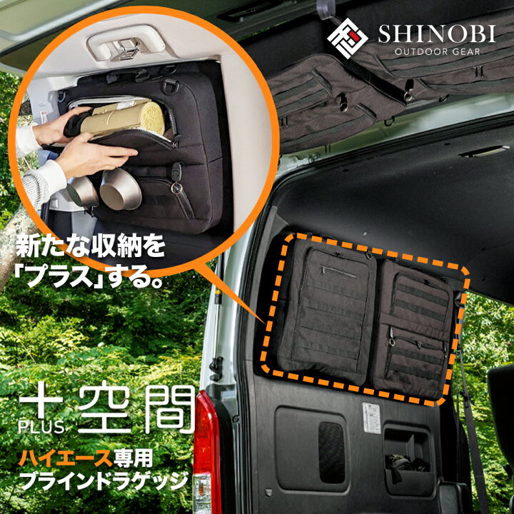 楽天市場】SHINOBI プラス空間 ハイエース 200系 ブラインドラゲッジ 