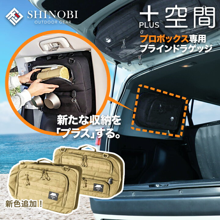 楽天市場】SHINOBI プラス空間 プロボックス ブラインドラゲッジ 