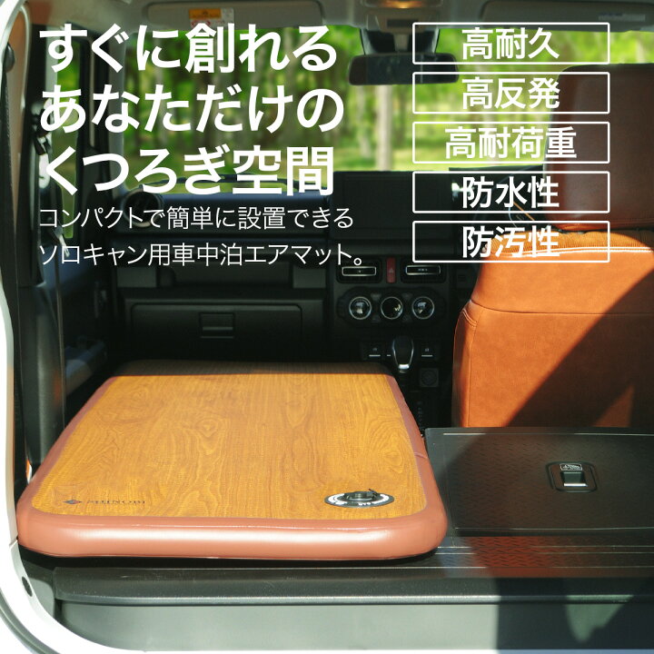 楽天市場】車中泊キット ソロ エアーマット エアマット エアベッド 車 