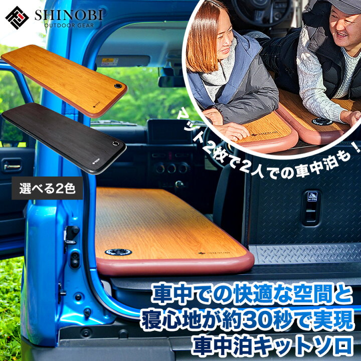 SHINOBI シノビ 車中泊キット エアベッド エアマット CC-CE007 デリカ ... シノビ 車中泊キット エアベッド エアマット 軽量 コンパクト 軽自動車 汎用 ブラウン 幅 1140 × 長さ 1740 × 厚み