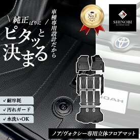 ＼楽天1位／【2026年5月MC後対応】トヨタ ノア ヴォクシー 90系 フロアマット 3D 7人乗り ハイブリッド 防水 立体 ラバーマット 車種専用 1台分 運転席 助手席 2列目 3列目 ラゲッジマット