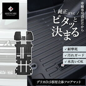 新型対応 デリカD5 フロアマット 8人乗り 7人乗り 運転席 助手席 2列目 3列目 ラゲッジマット フルセット トランクマット カーゴマット 荷室マット 立体マット カーマット 車マット 3Dマット MITSUBISHI 三菱 防水 内装 カー用品 汚れ防止 傷ガード 車種別専用設計