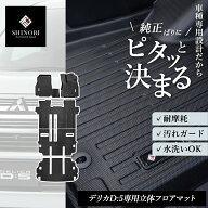 【2026年新型対応】デリカD5 フロアマット 8人乗り 7人乗り CV1W 運転席 助手席 2列目 3列目 ラグマット …