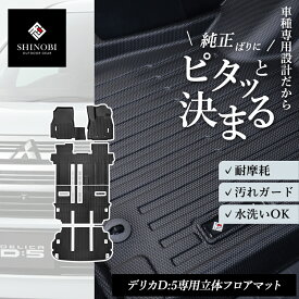 【2026年新型対応】デリカD5 フロアマット 8人乗り 7人乗り CV1W 運転席 助手席 2列目 3列目 ラグマット ラゲッジマット フルセット トランクマット 立体マット カーマット 車マット 3Dマット MITSUBISHI 三菱 防水 内装 カー用品 汚れ防止 傷ガード 車種別専用設計