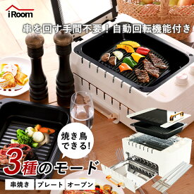 【24H限定☆10％OFFクーポン】【1年保証】ホットプレート おしゃれ 焼肉 焼き鳥 焼き器 家庭用 焼き鳥器 ステーキ すき焼き トースター 串焼き グリル＆ホットプレート 自動回転グリル バーベキュー 煙が出にくい 調理家電 卓上調理器 一人暮らし