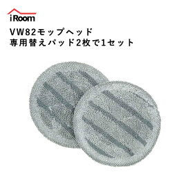 iRoom VW82モップヘッド専用替えパッド 2枚で1セット