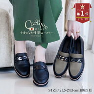 【500円OFFクーポン配布中！セール】Carique カリック ローファー レディース 春/夏/秋/冬 本革 撥水 メ…
