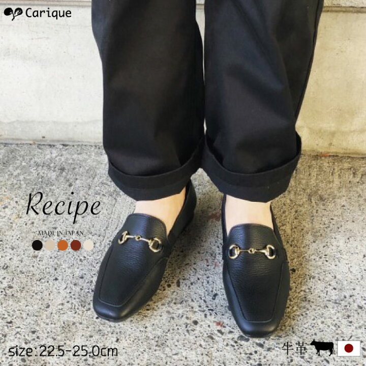 楽天市場 本日 24時間限定 1000円offクーポン配布中 レシピ Recipe 靴 ローファー レディース 大人 本革 レザー スクエアトゥ 痛くない 上品 おしゃれ 歩きやすい オフィス 日本製 Rp272 レディース靴 Carique カリック