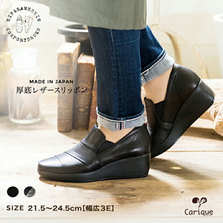 楽天市場 22日9 59まで Max30 ポイントバックイベント開催 Max1000円クーポン配布中 厚底 スリッポン レディース コンフォートシューズ 本革 柔らかい 幅広 3e 疲れない 歩きやすい ウェッジソール 軽量 日本製 カリック8010 レディース靴 Carique カリック
