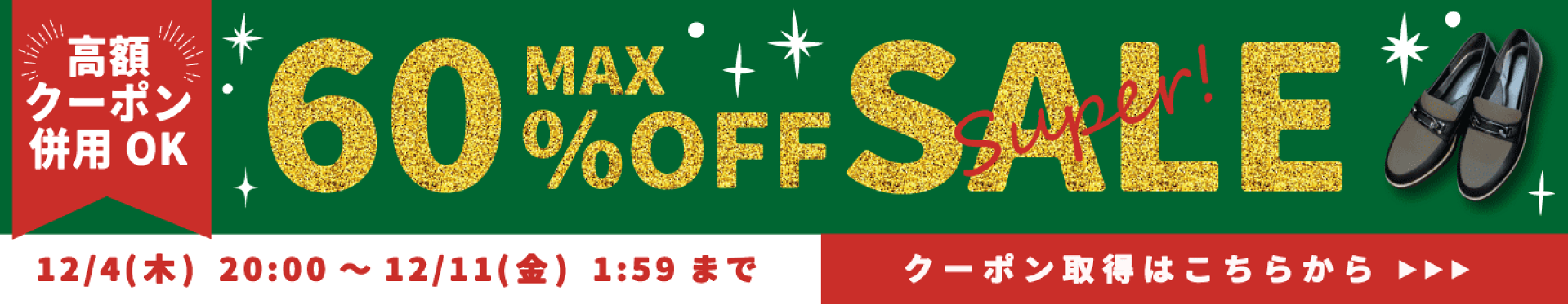 スーパーセール