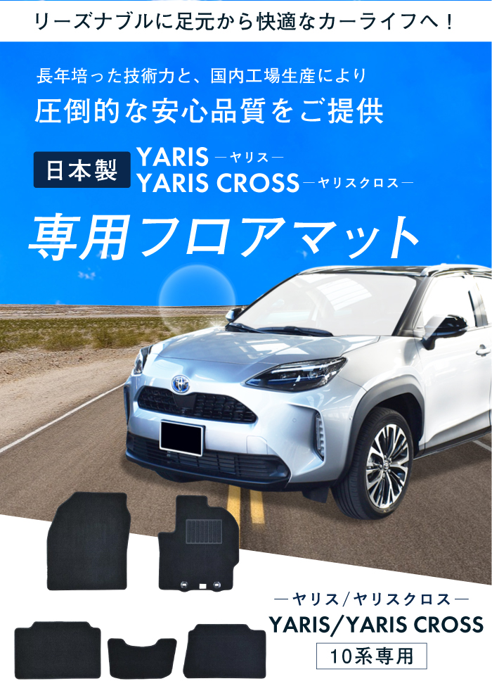 楽天市場】トヨタ ヤリス ヤリスクロス 日本製 フロアマット YARIS