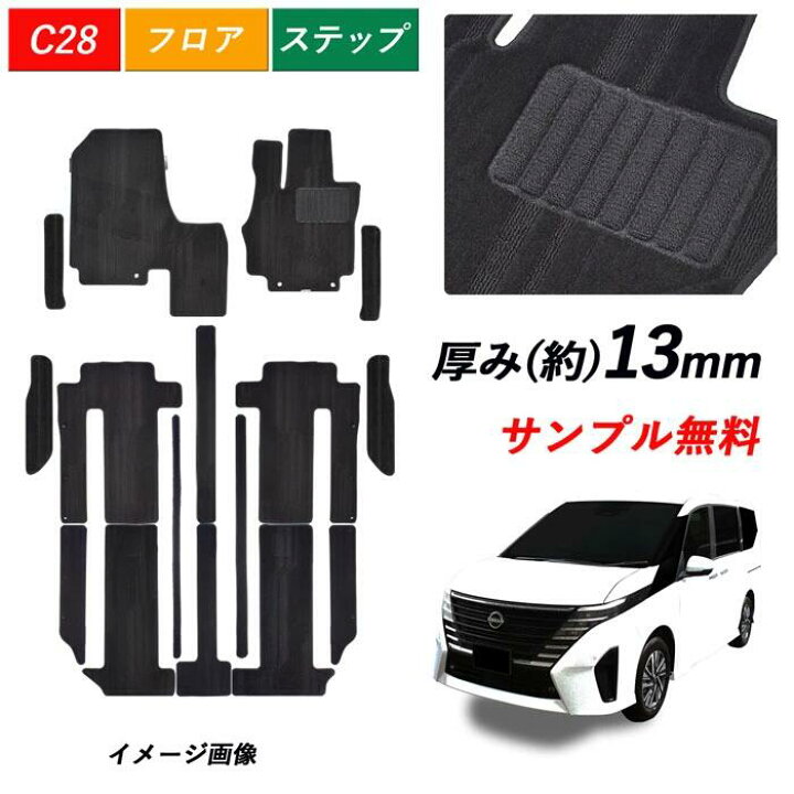 楽天市場】新型 セレナ e-POWER C28 日本製 フロアマット セット 