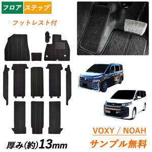 トヨタ 新型 ヴォクシー ノア 90系 95系 日本製 フロアマット サンプル無料 フットレスト VOXY NOAH MZRA 90 95 90W 95W ガソリン ハイブリッド 7人 8人 カーマット フロアカーペット 社外 マット ボク