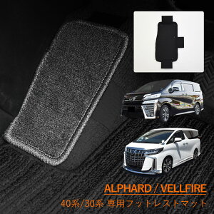 トヨタ 新型 アルファード ヴェルファイア 40系 日本製 フットレストマット フットレスト TOYOTA ALPHARD VELLFIRE フロアマット フロアーマット 40 30系 35系 30 35 内装 カーアクセサリー 足置き 左足