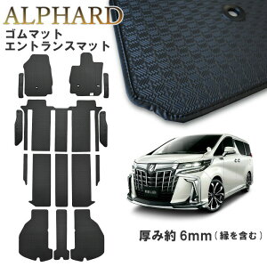 トヨタ アルファード ALPHARD カーマット ゴムマット ラゲッジマット ステップマット エントランスマット セット 30系 35系 ラバーマット ガソリン車 ハイブリッド車 防水 汚れ防止 マット フロ