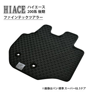 トヨタ ハイエース HIACE 200系 後期 ファインテックツアラー ロング 片側電動スライド スーパーロング ラバーマット ゴムマット マット ゴム フロアマット カーマット カーアクセサリー カー