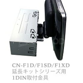 【TRIPOD/トライポッド】【PF-1DK】パナソニックCN-F1DVD/F1XVD延長キットシリーズ用 1DIN取付金具