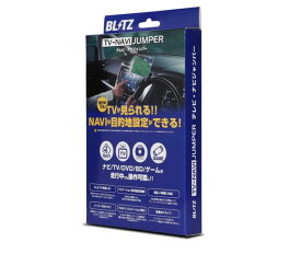 新発売！【BLITZ/ブリッツ】 TV-NAVI JUMPERテレビナビジャンパー 切替タイプ NSD71