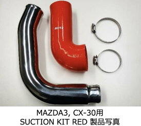 【BLITZ/ブリッツ】サクションキットSUCTION KIT [MAZDA3,CX-30専用] 品番:55718/55738